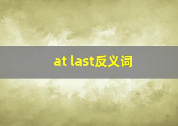 at last反义词